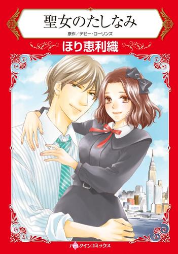 聖女のたしなみ【分冊版】1巻