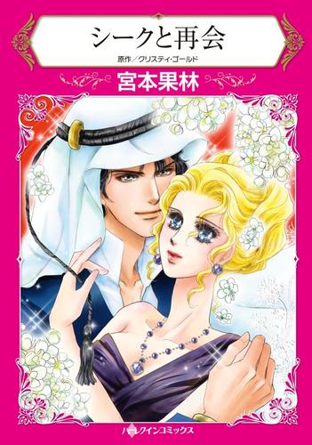 シークと再会【分冊版】1巻