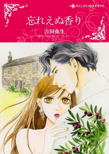 忘れえぬ香り【分冊版】2巻