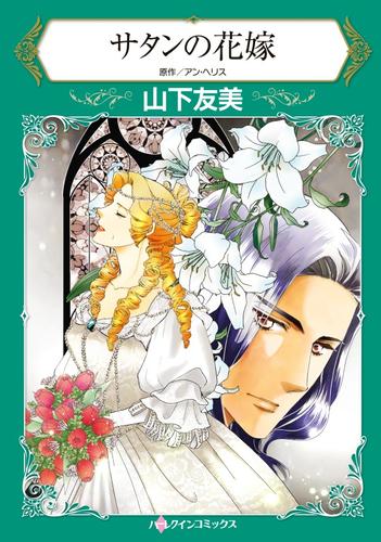 サタンの花嫁【分冊版】2巻