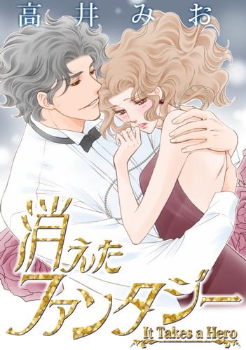 消えたファンタジー【分冊版】1巻
