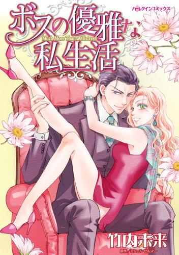 ボスの優雅な私生活【分冊版】1巻