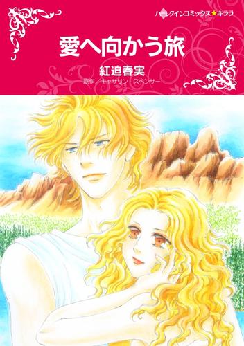 愛へ向かう旅【分冊版】2巻