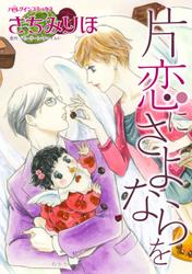 片恋にさよならを【分冊版】2巻