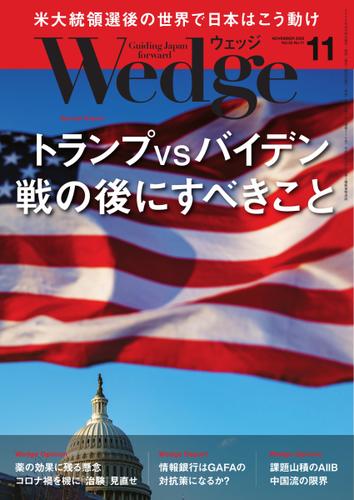 WEDGE（ウェッジ） (2020年11月号)