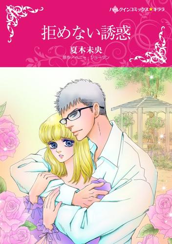 拒めない誘惑【分冊版】1巻