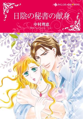 日陰の秘書の献身【分冊版】1巻