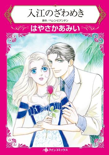 入江のざわめき【分冊版】1巻