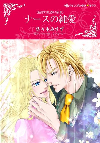 ナースの純愛【分冊版】2巻