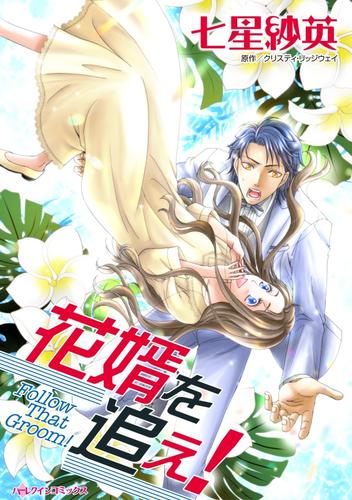 花婿を追え！【分冊版】2巻
