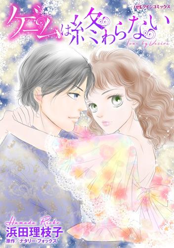 ゲームは終わらない【分冊版】2巻