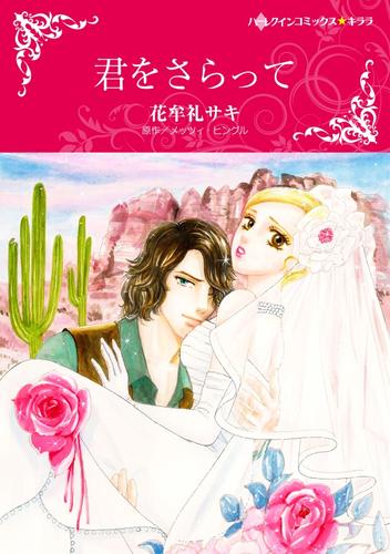 君をさらって【分冊版】1巻