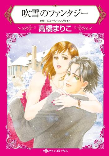 吹雪のファンタジー【分冊版】1巻