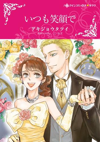 いつも笑顔で【分冊版】2巻