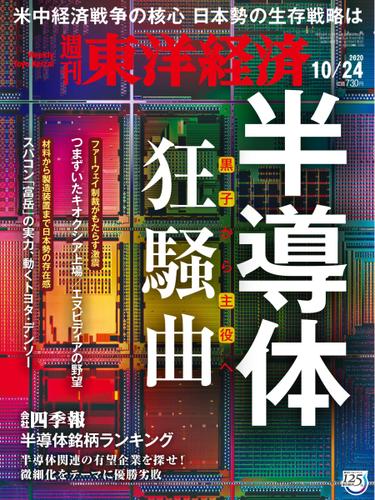 週刊東洋経済 (2020年10／24号)
