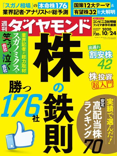 週刊ダイヤモンド (2020年10／24号)