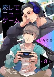 恋してニューゲーム　第8話【単話版】