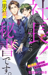 【無料】Love Silky　社長！ 私はあなたの(男装)秘書です。　story01
