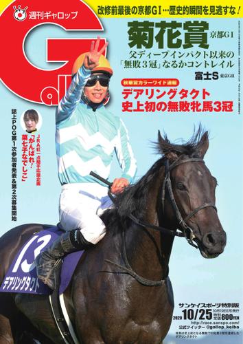 週刊Gallop（ギャロップ） (2020年10月25日号)