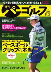週刊 パーゴルフ (2020／11／3号)