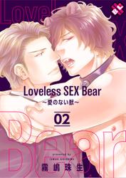 Loveless SEX Bear　２～愛のない獣～
