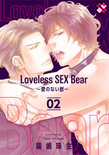 Loveless SEX Bear ２～愛のない獣～（霧嶋珠生） : 光文社 BL COMICS