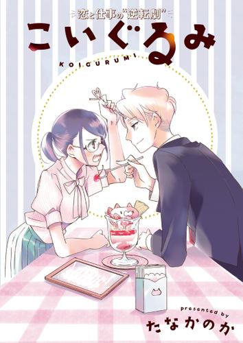 こいぐるみ 分冊版 1