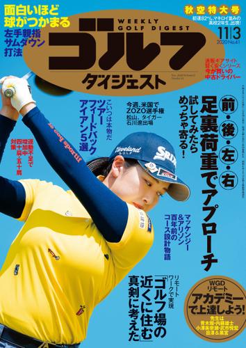 週刊ゴルフダイジェスト (2020／11／3号)