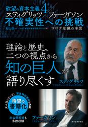 欲望の資本主義４　スティグリッツ×ファーガソン　不確実性への挑戦―コロナ危機の本質