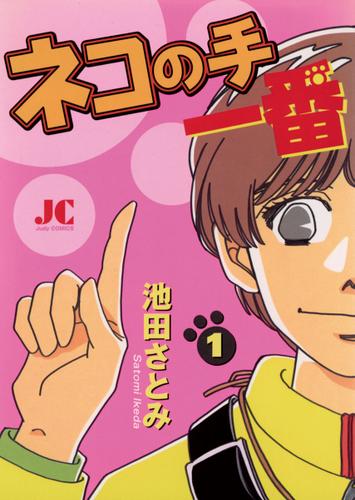 ネコの手　一番（１）