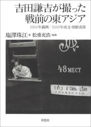 吉田謙吉が撮った戦前の東アジア：1934年満洲/1939年南支・朝鮮南部