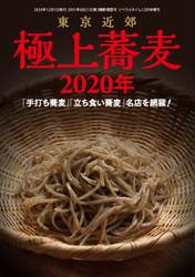 東京近郊 極上蕎麦2020年「手打ち蕎麦」「立ち食い蕎麦」名店を網羅！