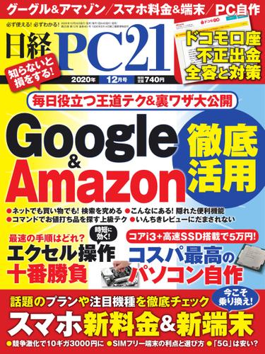 日経PC21 (2020年12月号)