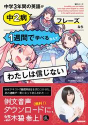 ＮＨＫ出版　音声DL BOOK　中学３年間の英語が中２病フレーズなら１週間で学べるなんてわたしは信じない