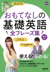 【音声DL付】NHK　おもてなしの基礎英語　全フレーズ集