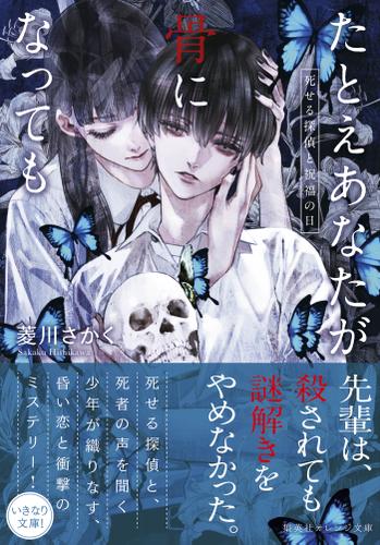 たとえあなたが骨になっても  死せる探偵と祝福の日