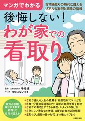 マンガでわかる　後悔しない！　わが家での看取り