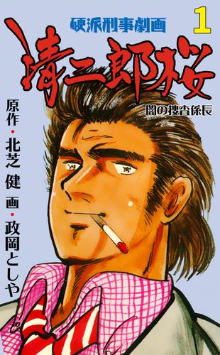 清二郎桜 闇の捜査係長1