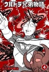 ウルトラ兄弟物語4