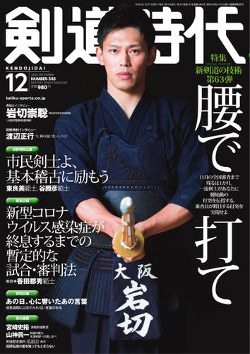 月刊剣道時代 (2020年12月号)
