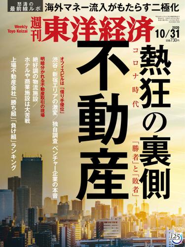 週刊東洋経済 (2020年10／31号)