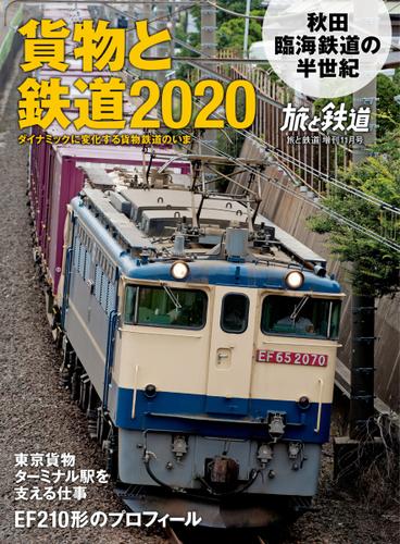 旅と鉄道　増刊 (2020年11月号)