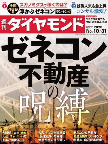 週刊ダイヤモンド (2020年10／31号)