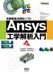 有限要素法解析ソフト Ansys工学解析入門  （第3版）