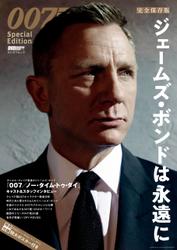 DVD&動画配信でーた別冊 完全保存版 007 Special Edition 　ジェームズ・ボンドは永遠に