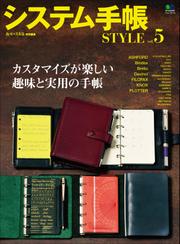 システム手帳STYLE Vol.5