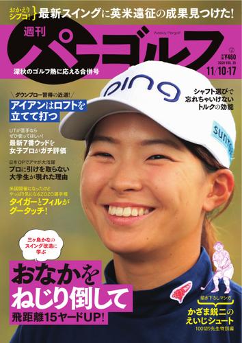 週刊 パーゴルフ (2020／11／10・17合併号)