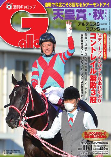 週刊Gallop（ギャロップ） (2020年11月1日号)