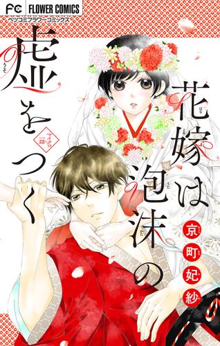 花嫁は泡沫の嘘をつく【マイクロ】（１）