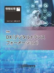 情報処理2020年11月号別刷「《特集》DX（デジタルトランスフォーメーション）」 (2020／10／15)